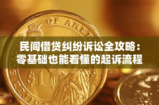 武汉民间借贷纠纷诉讼全攻略:零基础也能看懂的起诉流程与证据整理指南 武汉民间借贷纠纷诉讼全攻略:零基础也能看懂的起诉流程与证据整理指南