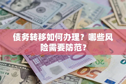 武汉债务转移如何办理？哪些风险需要防范？