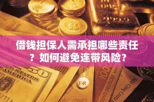 武汉借钱担保人需承担哪些责任？如何避免连带风险？