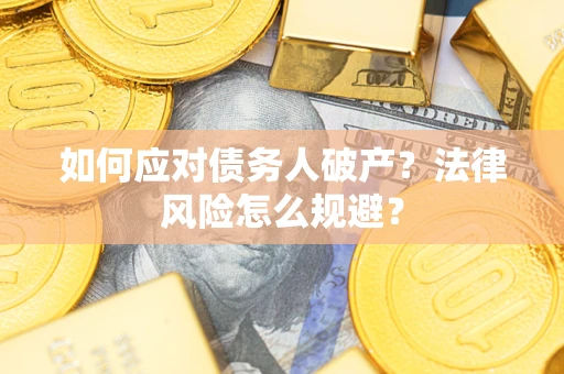 武汉如何应对债务人破产？法律风险怎么规避？