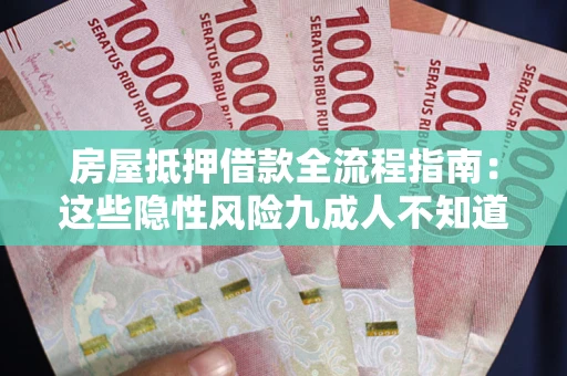 武汉房屋抵押借款全流程指南：这些隐性风险九成人不知道