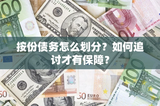 武汉按份债务怎么划分？如何追讨才有保障？