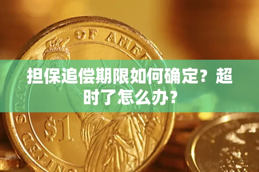 武汉担保追偿期限如何确定？超时了怎么办？