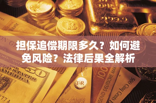 武汉担保追偿期限多久？如何避免风险？法律后果全解析
