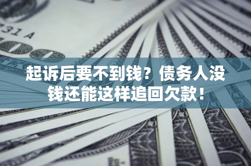 武汉起诉后要不到钱？债务人没钱还能这样追回欠款！
