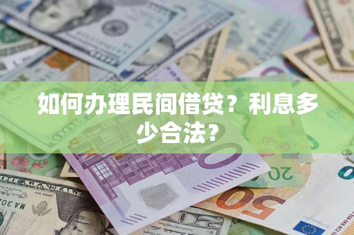 武汉如何办理民间借贷？利息多少合法？