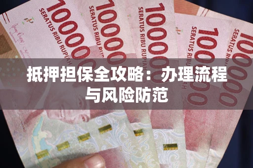 武汉抵押担保全攻略：办理流程与风险防范