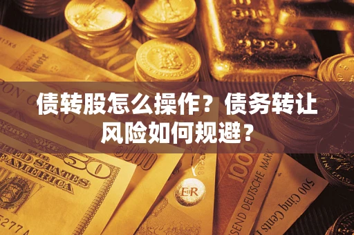武汉债转股怎么操作？债务转让风险如何规避？