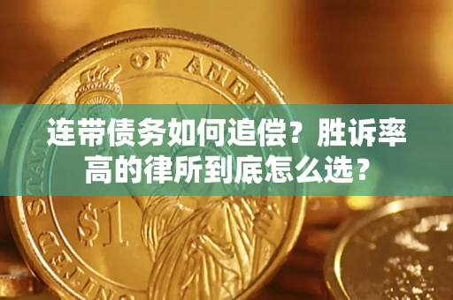 武汉连带债务如何追偿？胜诉率高的律所到底怎么选？