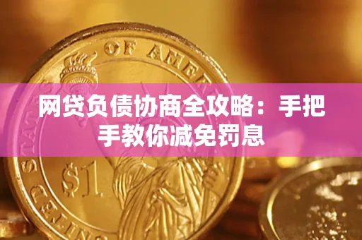 武汉网贷负债协商全攻略：手把手教你减免罚息