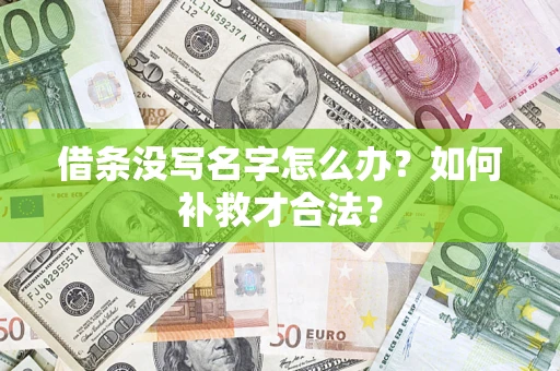 武汉借条没写名字怎么办？如何补救才合法？