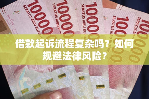 武汉借款起诉流程复杂吗？如何规避法律风险？