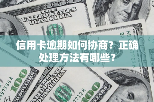武汉信用卡逾期如何协商？正确处理方法有哪些？