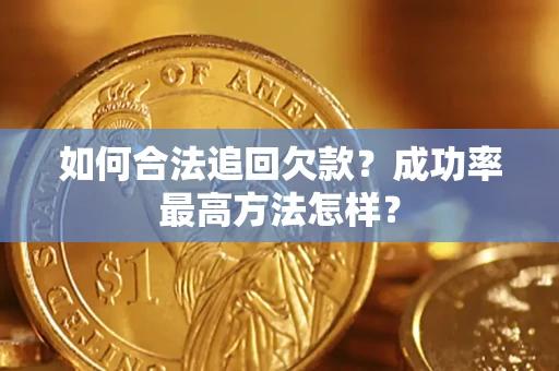 武汉如何合法追回欠款？成功率最高方法怎样？
