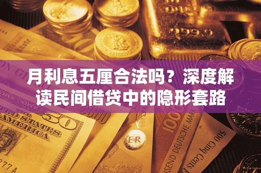 武汉月利息五厘合法吗？深度解读民间借贷中的隐形套路