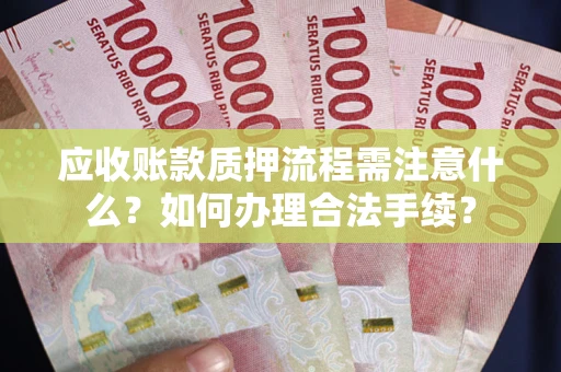 武汉应收账款质押流程需注意什么？如何办理合法手续？