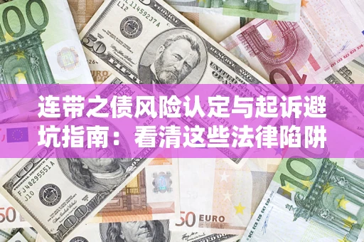 武汉连带之债风险认定与起诉避坑指南：看清这些法律陷阱，避免无辜背债
