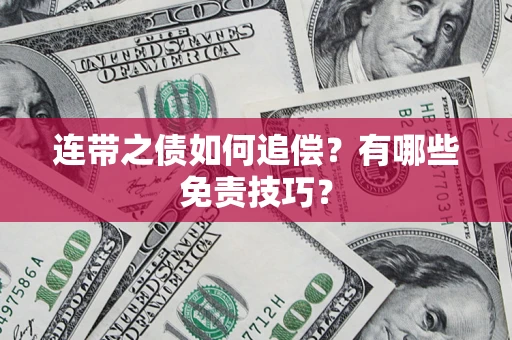 武汉连带之债如何追偿？有哪些免责技巧？