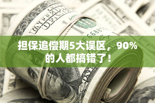 武汉担保追偿期5大误区，90%的人都搞错了！