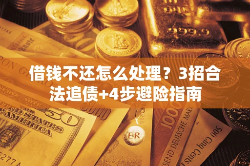 武汉借钱不还怎么处理？3招合法追债+4步避险指南