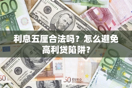 武汉利息五厘合法吗？怎么避免高利贷陷阱？