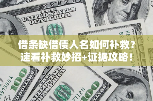 武汉借条缺借债人名如何补救？速看补救妙招+证据攻略！