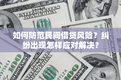 武汉如何防范民间借贷风险？纠纷出现怎样应对解决？