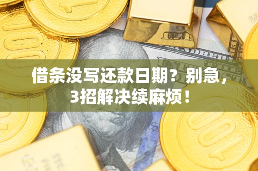 武汉借条没写还款日期？别急，3招解决续麻烦！