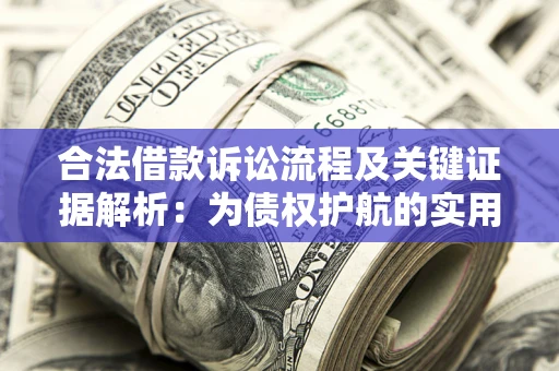 武汉合法借款诉讼流程及关键证据解析：为债权护航的实用指南