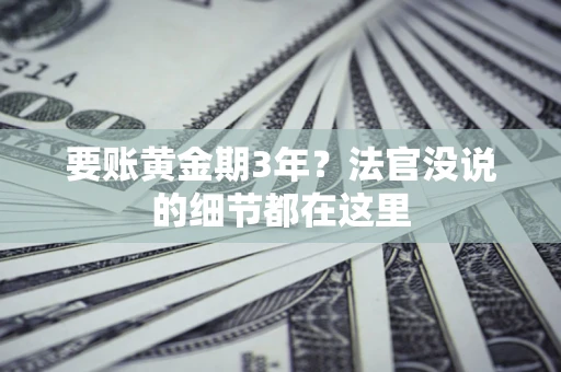 武汉要账黄金期3年？法官没说的细节都在这里