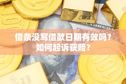 武汉借条没写借款日期有效吗？如何起诉获赔？