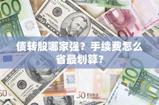 武汉债转股哪家强？手续费怎么省最划算？