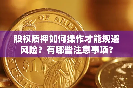 武汉股权质押如何操作才能规避风险？有哪些注意事项？