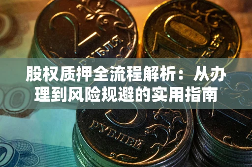 武汉股权质押全流程解析：从办理到风险规避的实用指南