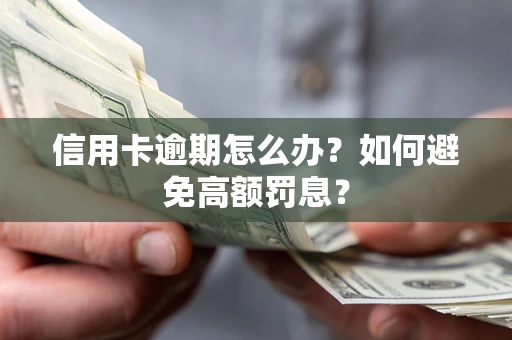 武汉信用卡逾期怎么办？如何避免高额罚息？