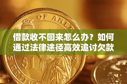 武汉借款收不回来怎么办?如何通过法律途径高效追讨欠款? 武汉借款收不回来怎么办?如何通过法律途径高效追讨欠款?