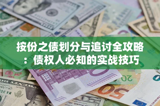 武汉按份之债划分与追讨全攻略：债权人必知的实战技巧