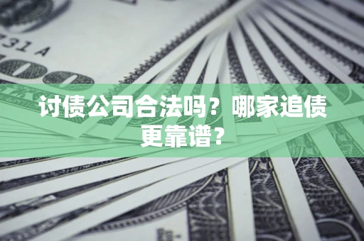 武汉讨债公司合法吗？哪家追债更靠谱？