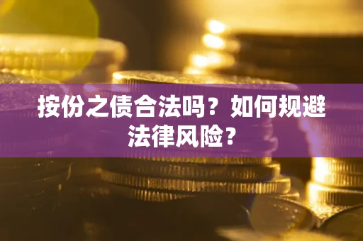 武汉按份之债合法吗？如何规避法律风险？
