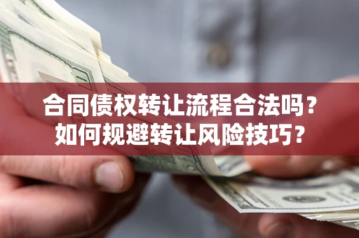 武汉合同债权转让流程合法吗？如何规避转让风险技巧？