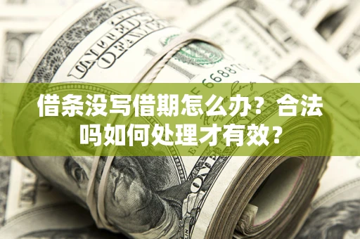武汉借条没写借期怎么办？合法吗如何处理才有效？