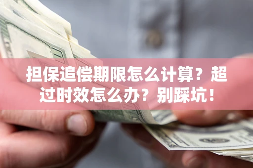 武汉担保追偿期限怎么计算？超过时效怎么办？别踩坑！