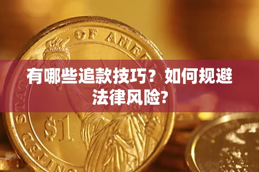 武汉有哪些追款技巧？如何规避法律风险?