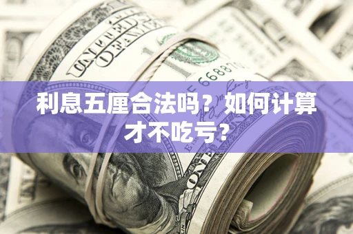 武汉利息五厘合法吗？如何计算才不吃亏？