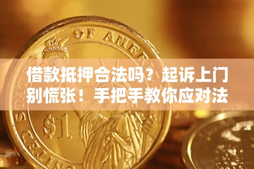武汉借款抵押合法吗？起诉上门别慌张！手把手教你应对法律程序