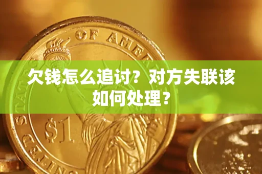 武汉欠钱怎么追讨？对方失联该如何处理？