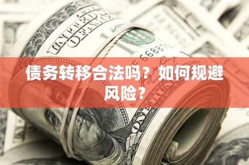 武汉债务转移合法吗？如何规避风险？