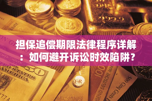 武汉担保追偿期限法律程序详解：如何避开诉讼时效陷阱？
