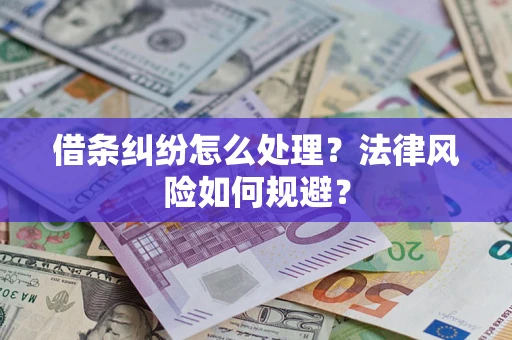武汉借条纠纷怎么处理？法律风险如何规避？