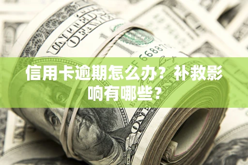 武汉信用卡逾期怎么办？补救影响有哪些？